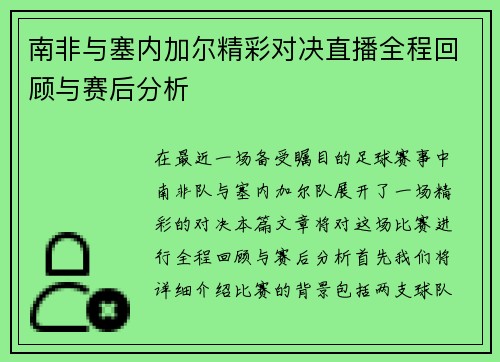 南非与塞内加尔精彩对决直播全程回顾与赛后分析