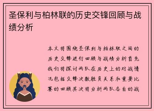 圣保利与柏林联的历史交锋回顾与战绩分析