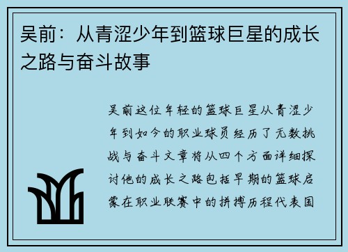 吴前：从青涩少年到篮球巨星的成长之路与奋斗故事
