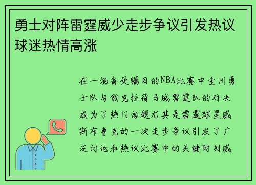 勇士对阵雷霆威少走步争议引发热议球迷热情高涨