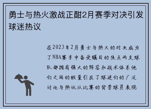 勇士与热火激战正酣2月赛季对决引发球迷热议