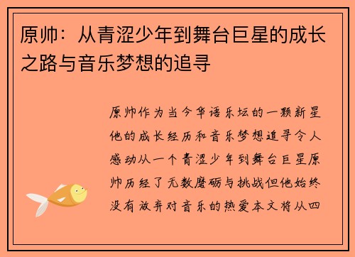 原帅：从青涩少年到舞台巨星的成长之路与音乐梦想的追寻