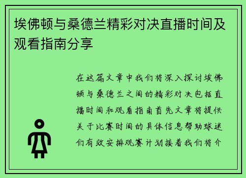 埃佛顿与桑德兰精彩对决直播时间及观看指南分享