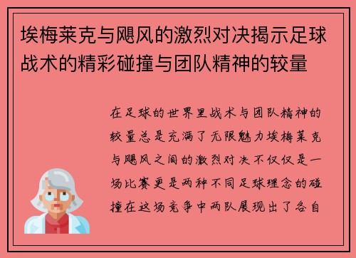 埃梅莱克与飓风的激烈对决揭示足球战术的精彩碰撞与团队精神的较量