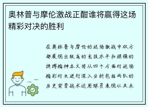 奥林普与摩伦激战正酣谁将赢得这场精彩对决的胜利