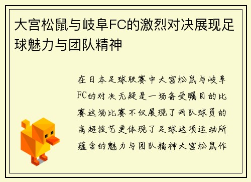 大宫松鼠与岐阜FC的激烈对决展现足球魅力与团队精神