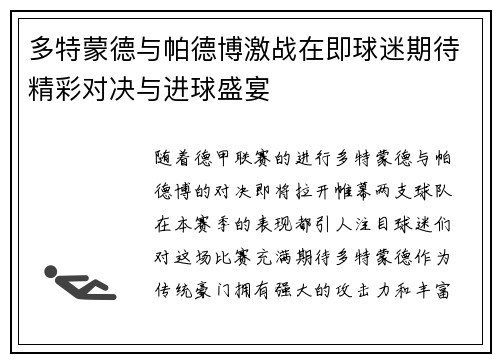 多特蒙德与帕德博激战在即球迷期待精彩对决与进球盛宴