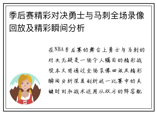 季后赛精彩对决勇士与马刺全场录像回放及精彩瞬间分析