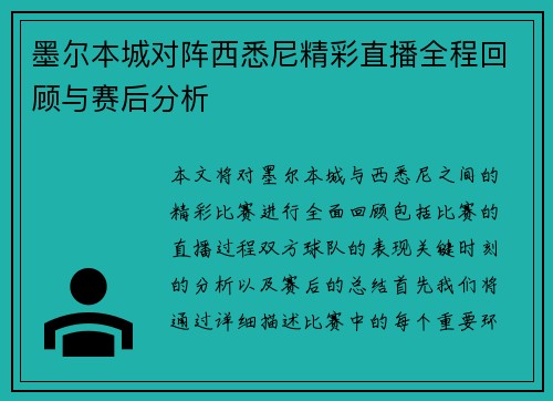 墨尔本城对阵西悉尼精彩直播全程回顾与赛后分析