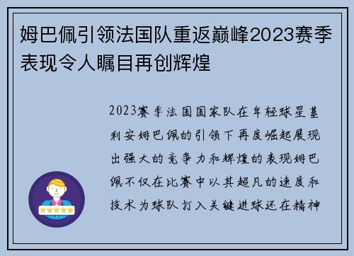 姆巴佩引领法国队重返巅峰2023赛季表现令人瞩目再创辉煌