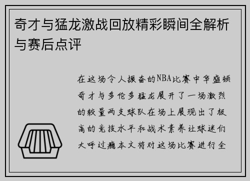 奇才与猛龙激战回放精彩瞬间全解析与赛后点评