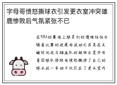 字母哥愤怒撕球衣引发更衣室冲突雄鹿惨败后气氛紧张不已