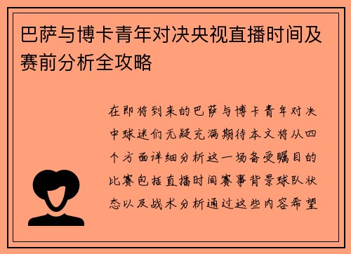 巴萨与博卡青年对决央视直播时间及赛前分析全攻略