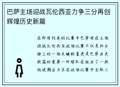 巴萨主场迎战瓦伦西亚力争三分再创辉煌历史新篇