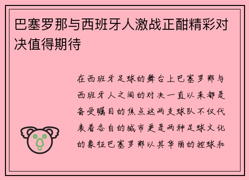 巴塞罗那与西班牙人激战正酣精彩对决值得期待