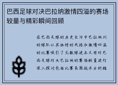 巴西足球对决巴拉纳激情四溢的赛场较量与精彩瞬间回顾