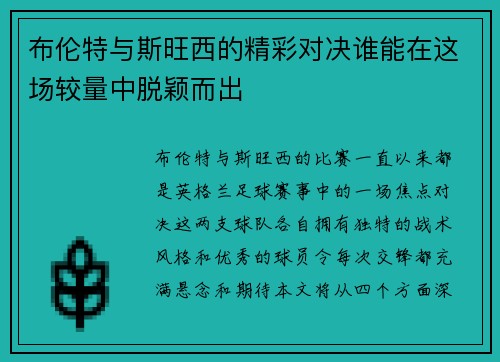 布伦特与斯旺西的精彩对决谁能在这场较量中脱颖而出
