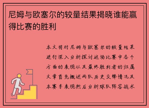 尼姆与欧塞尔的较量结果揭晓谁能赢得比赛的胜利
