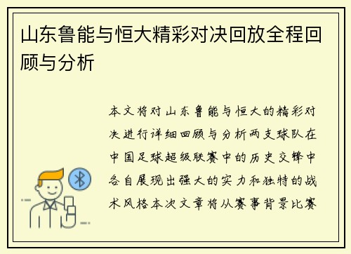 山东鲁能与恒大精彩对决回放全程回顾与分析