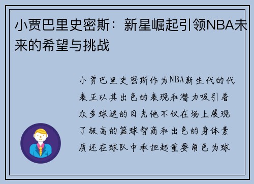 小贾巴里史密斯：新星崛起引领NBA未来的希望与挑战