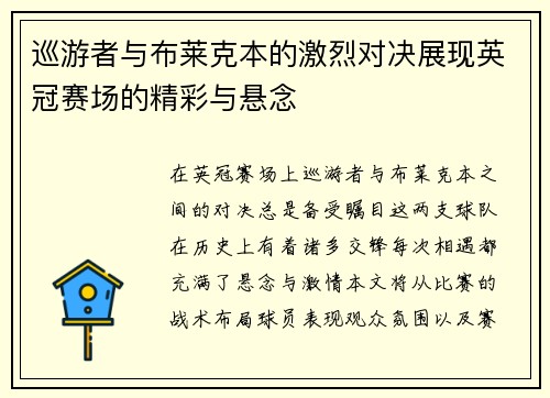 巡游者与布莱克本的激烈对决展现英冠赛场的精彩与悬念