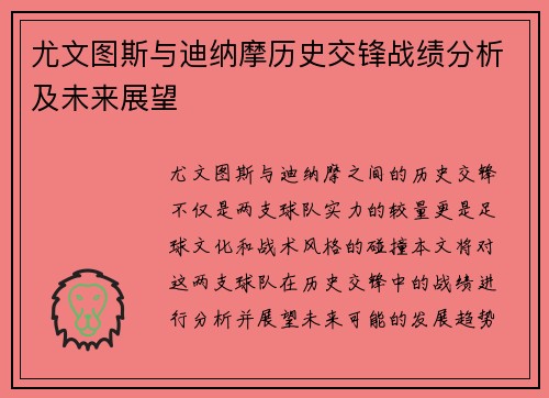 尤文图斯与迪纳摩历史交锋战绩分析及未来展望
