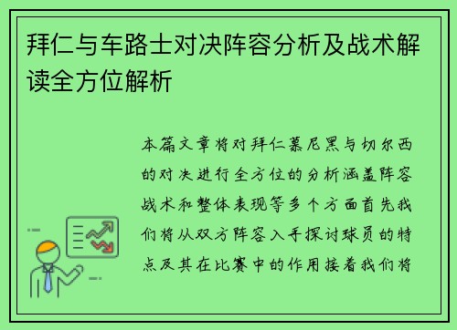 拜仁与车路士对决阵容分析及战术解读全方位解析