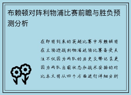 布赖顿对阵利物浦比赛前瞻与胜负预测分析