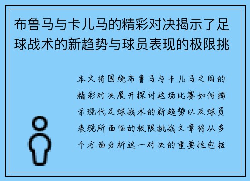 布鲁马与卡儿马的精彩对决揭示了足球战术的新趋势与球员表现的极限挑战