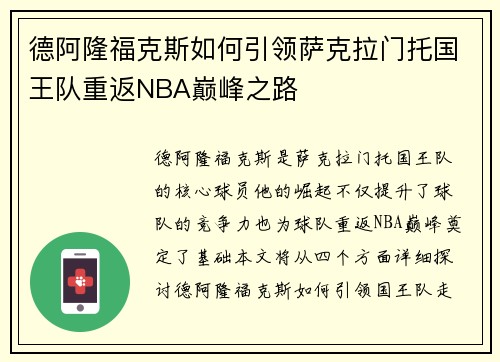 德阿隆福克斯如何引领萨克拉门托国王队重返NBA巅峰之路