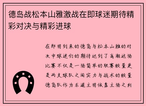 德岛战松本山雅激战在即球迷期待精彩对决与精彩进球