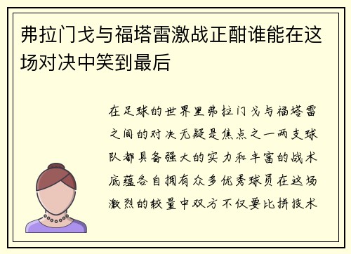 弗拉门戈与福塔雷激战正酣谁能在这场对决中笑到最后