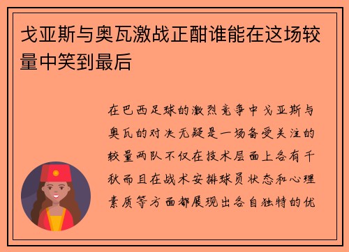 戈亚斯与奥瓦激战正酣谁能在这场较量中笑到最后