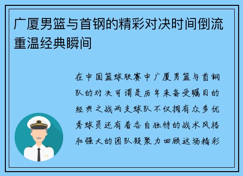 广厦男篮与首钢的精彩对决时间倒流重温经典瞬间