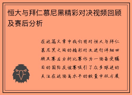 恒大与拜仁慕尼黑精彩对决视频回顾及赛后分析