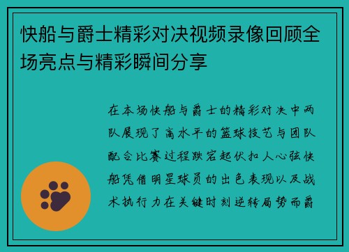 快船与爵士精彩对决视频录像回顾全场亮点与精彩瞬间分享