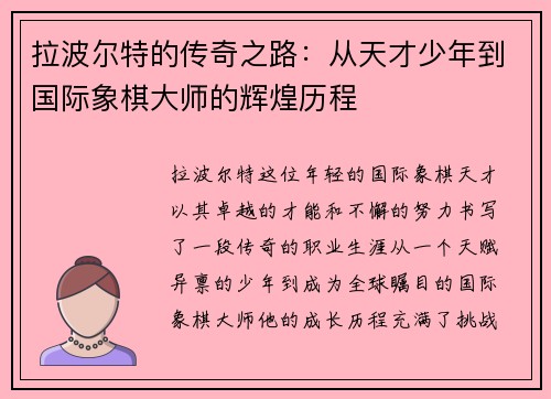 拉波尔特的传奇之路：从天才少年到国际象棋大师的辉煌历程
