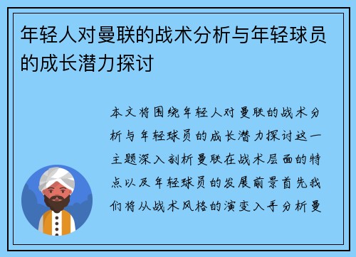 年轻人对曼联的战术分析与年轻球员的成长潜力探讨