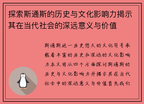 探索斯通斯的历史与文化影响力揭示其在当代社会的深远意义与价值