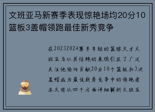 文班亚马新赛季表现惊艳场均20分10篮板3盖帽领跑最佳新秀竞争