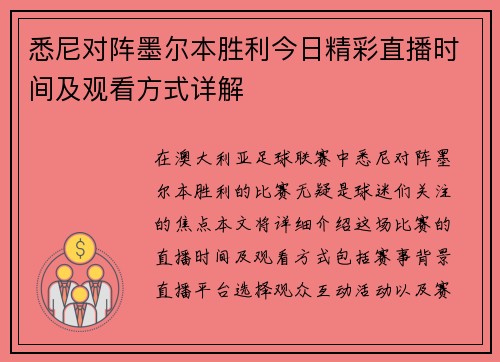 悉尼对阵墨尔本胜利今日精彩直播时间及观看方式详解