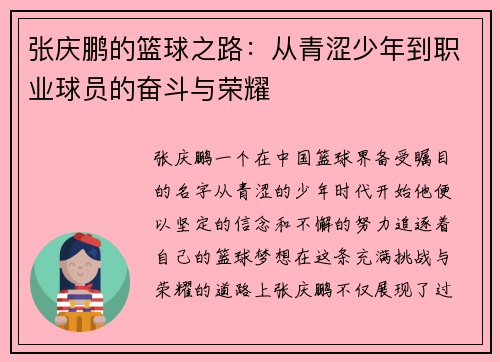 张庆鹏的篮球之路：从青涩少年到职业球员的奋斗与荣耀