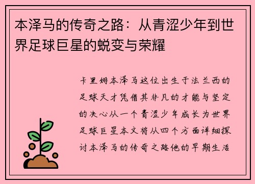本泽马的传奇之路：从青涩少年到世界足球巨星的蜕变与荣耀