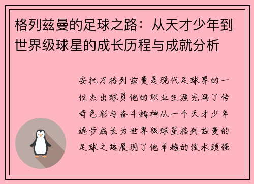 格列兹曼的足球之路：从天才少年到世界级球星的成长历程与成就分析
