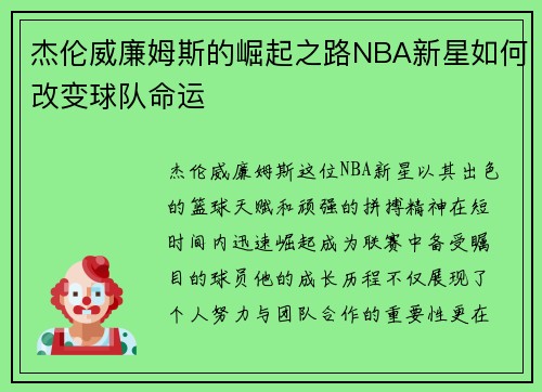 杰伦威廉姆斯的崛起之路NBA新星如何改变球队命运