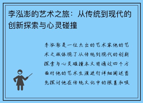李泓澎的艺术之旅：从传统到现代的创新探索与心灵碰撞
