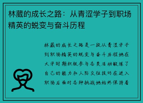 林葳的成长之路：从青涩学子到职场精英的蜕变与奋斗历程