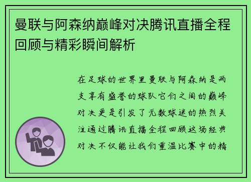 曼联与阿森纳巅峰对决腾讯直播全程回顾与精彩瞬间解析