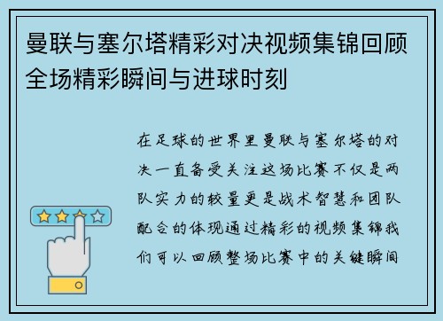 曼联与塞尔塔精彩对决视频集锦回顾全场精彩瞬间与进球时刻