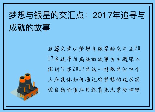 梦想与银星的交汇点：2017年追寻与成就的故事